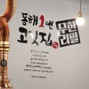 동해1번고깃집