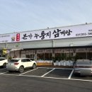 마도IC주유소 | 화성 가족외식 추천, 아기랑 가기 좋은 유씨네 본가 누룽지삼계탕 + 스타벅스 코스