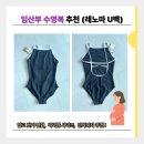U-2 | 임산부 수영복 추천! 레노마 모노U백(RN-LF2D801) 내돈내산 100사이즈 후기 착샷0
