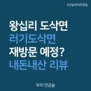 려기도삭면 | 성동구 왕십리 도삭면 려기도삭면 내돈내산 솔직 리뷰