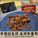 초간단 캠핑요리 추천 주원산오리 두툼한 오리주물럭 오리불고기