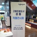 서호노인복지관 지하1층 | 성동구청 1층에서 열린 고령친화도시 성동 작품 전시회 리뷰