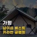 베스트카워시 | [경기/가평] 남이섬 베스트카라반글램핑 후기