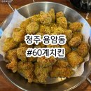 60계치킨용암 | 청주 용암동 60계치킨 크랑이치킨 후기