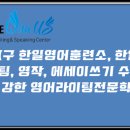 한일영어훈련소학원 이미지