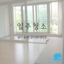 크린하우스코아루 | 용인 동백동 코아루 입주청소