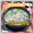 마선생 마약국밥 상무점 | 갈산동 테크노밸리 맛집 마선생마약국밥 솔직후기