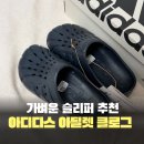 올블랙 | 아디다스 아딜렛 클로그 올블랙 내돈내산 솔직후기 (사무실 슬리퍼 추천)