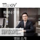 피어나의원 이미지