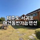 늘바다통나무집 | 제주도 독채 펜션 늘바다통나무펜션 서귀포에서 찾은 완벽한 쉼터!