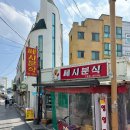 쎄시분식 이미지