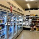 세종다이어트 필수코스 제로스토어 세종나성점 닭가슴살볶음밥 핫도그 애사비소다 후기