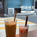 텐퍼센트(서구청점) 이미지