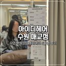 매교 | 수원 매교역 미용실 레이어드 c컬 펌 받으러 아이디헤어 수원 매교점 수민 부원장님 후기