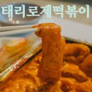 통키통키후라이드 | 춘천 우두동맛집 태리로제떡볶이 닭강정세트 배달후기