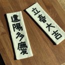 아구센타 | 2월 제철 음식 | 입춘과 입춘첩 만들기 | 30년 된 일산 아구찜 맛집 양촌리아구