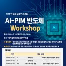 AI-PIM 반도체 워크숍 18일 개최…시장 전망 및 협력방향 논의 이미지