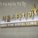 강남구 역삼동 치과 서울스타치과의원 진료시간 접근성 이용후기