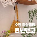 [수원] 린넨앤코 수원미싱공방 빈티지 에코백만들기 초보도 가능한 원데이클래스