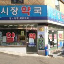 구로시장약국 이미지