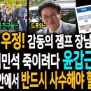 눈물과 우정! 감동의 이재명 대통령 장남 결혼식! / 국힘! 김민석 죽이려다 윤갑근 소환! / 검찰개혁법안에서 반드시 사수해야 할 2가 이미지