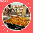 곡성-262 | [전남 곡성] 곡성 맛집 생선나라 갑쭈새 후기