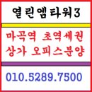 마곡역 6번출구20초 마곡열린엠타워3 임대보장1년 5% 분양 이미지