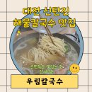 혜림 칼국수 이미지