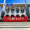 부산교통정보서비스센터 | 즐거웠던 부산시민회관 공연 나들이 ( 주차 주차장 정보 )