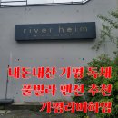 내돈내산 가평 독채 풀빌라 펜션 추천 가평리버하임 솔직후기
