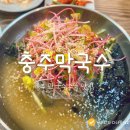 샘골길 59-9, (안림동) | 충주 안림동 맛집 막국수로 유명한 &lt;충주막국수&gt;