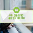 조류, 건물유리창 및 투명 방음벽 충돌 방지대책 마련 이미지