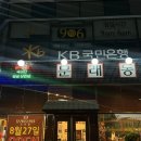 국민통닭 도안점 | [공지] 도안동 레트로 감성 맛집 | 문래동 냉삼 도안점