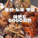 울산광역시 남구 신정2동 행정복지센터 | 울산 노포 맛집 : 아몬드 5000치킨 (치킨만 맛있는게 아니라구)
