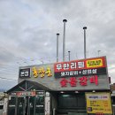 홍장군참숯불갈비 | 대구 동구 율하 용계 무한리필 전문점 홍장군 참숯불갈비 본점 다녀왔어요
