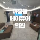 메이퓨어의원 이미지