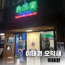 이태원 오덕새