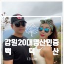 GR(평창군)-[서동로]-상-9 | 강원20대명산 백덕산 백덕산최단코스 운교리마을코스