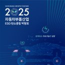 [코드엠] 2025 자동차부품산업 ESG·탄소중립 박람회 이미지