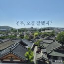 라한태권도 앞(2) | 라한호텔 전주 후기 — 한옥마을 도보 2분, 전주 최고의 한옥뷰 호텔