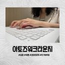 아토즈라운지 | 송파 공유오피스 찾는다면 [아토즈워크라운지] 추천이유 및 후기