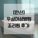 우성세탁 | [안산] 우성여성병원 조리원 후기 / 우성산후조리원 후기 / 내돈내산