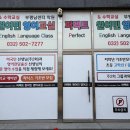 퍼펙트원어민영어교실부평남센터학원