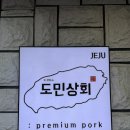 한림고등학교 | &lt;제주/한림&gt; 제주 여행 협재해수욕장 근처 참숯직화 초벌 흑돼지 로컬 맛집 &#39;도민상회본점&#39;