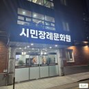 안산문화원 | <장례 후기> 꽉 찬 3일장 함께 치러드린 안산시민장례문화원 장례 후기