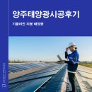 기울어진 지붕 태양광 고민 중이라면? 양주태양광시공후기
