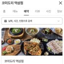 역삼 도미솥밥 맛집 &#39;코미도리 역삼점‘ 방문 후기