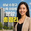수정환경 | 성남 수정구 신축 아파트 분양정보! 놓치면 후회할 꿀팁 총정리