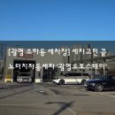 대형51세차장 | [광명 소하동 세차장] 세차고민 끝 노터치자동세차 '광명오토스테이'