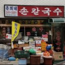 은희네손칼국수